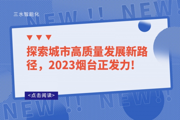 探索城市高质量发展新路径，2023烟台正发力!