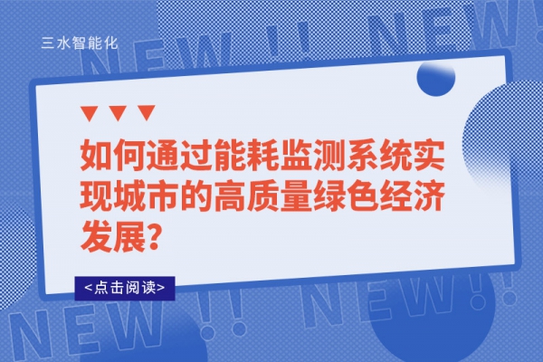 如何通过能耗监测系统实现城市的高质量绿色经济发展？