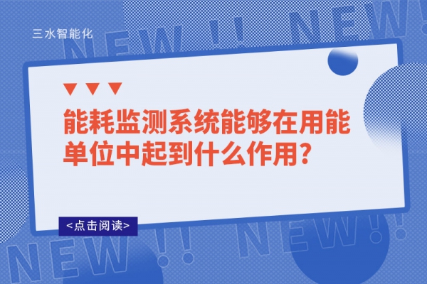 能耗监测系统能够在用能单位中起到什么作用?