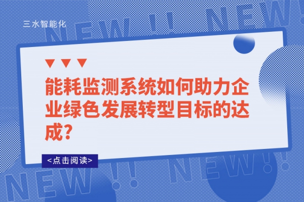 能耗监测系统如何助力企业绿色发展转型目标的达成?