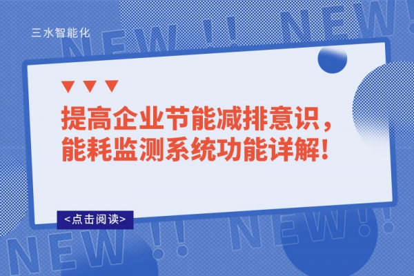 提高企业节能减排意识，能耗监测系统功能详解!