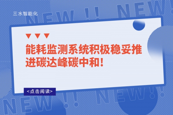 能耗监测系统积极稳妥推进碳达峰碳中和!