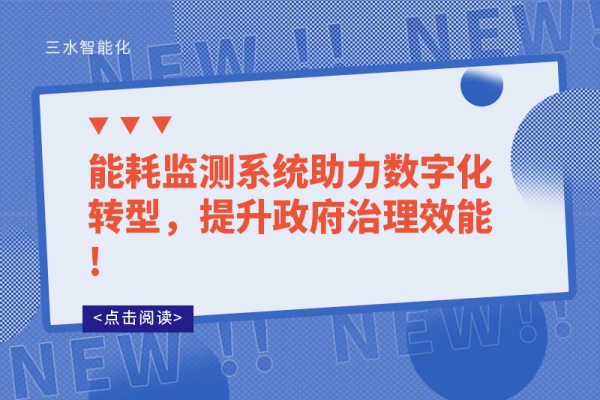 能耗监测系统助力数字化转型，提升政府治理效能!