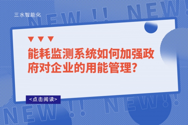 能耗监测系统如何加强政府对企业的用能管理?