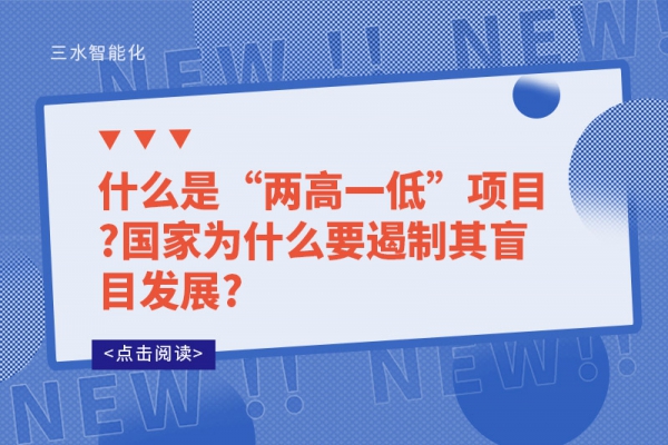 什么是“两高一低”项目?国家为什么要遏制其盲目发展?