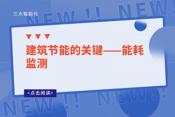 建筑节能的关键——能耗监测