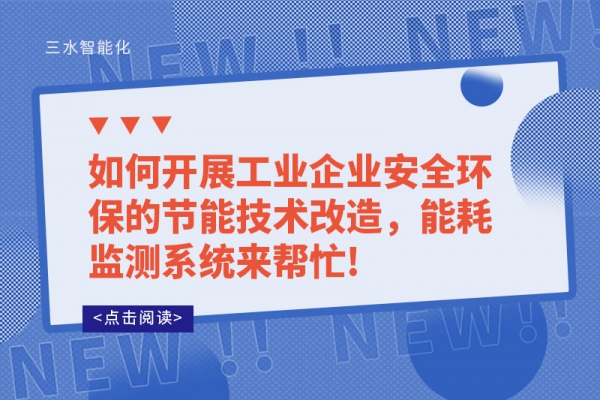 如何开展工业企业安全环保的节能技术改造，能耗监测系统来帮忙!