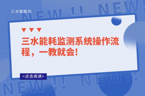 三水能耗监测系统操作流程，一教就会!