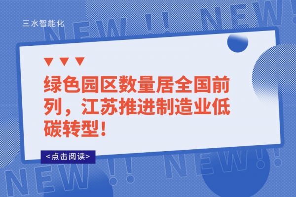 绿色园区数量居全国前列，江苏推进制造业低碳转型!