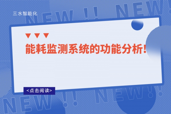 能耗监测系统的功能分析!