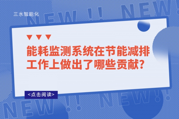 能耗监测系统在节能减排工作上做出了哪些贡献?