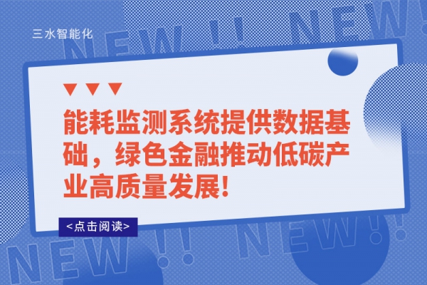 能耗监测系统提供数据基础，绿色金融推动低碳产业高质量发展!