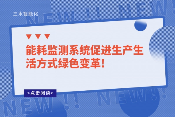 能耗监测系统促进生产生活方式绿色变革!