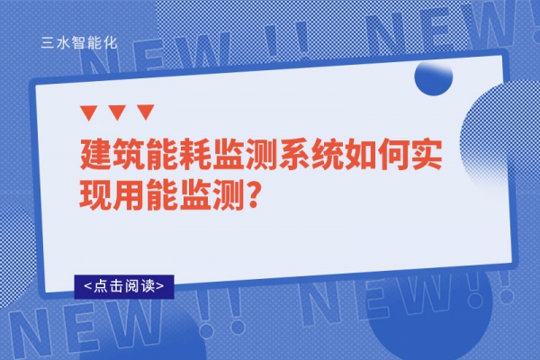 建筑能耗监测系统如何实现用能监测?