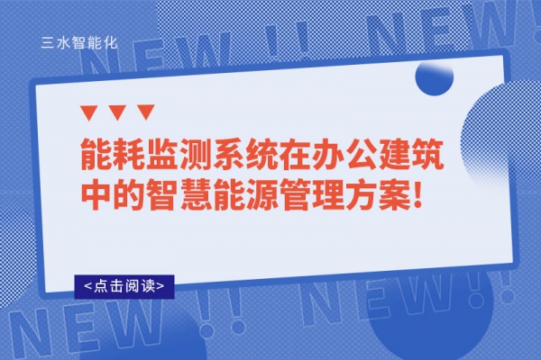 能耗监测系统在办公建筑中的智慧能源管理！