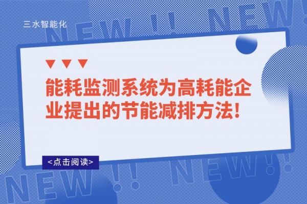 能耗监测系统为高耗能企业提出的节能减排方法!