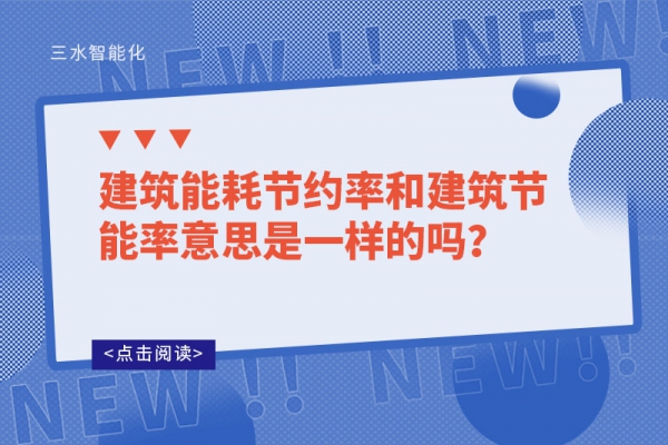 建筑能耗节约率和建筑节能率意思是一样的吗？