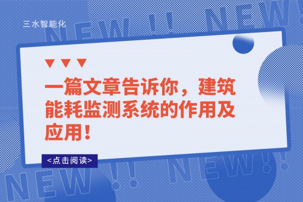 一篇文章告诉你，建筑能耗监测系统的作用及应用！