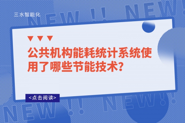 公共机构能耗统计系统使用了哪些节能技术？