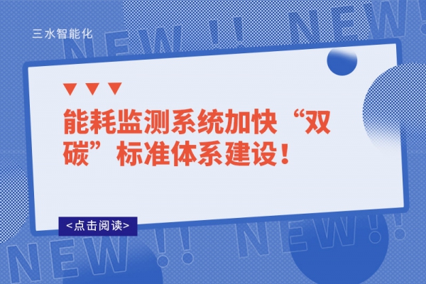 能耗监测系统加快“双碳”标准体系建设！