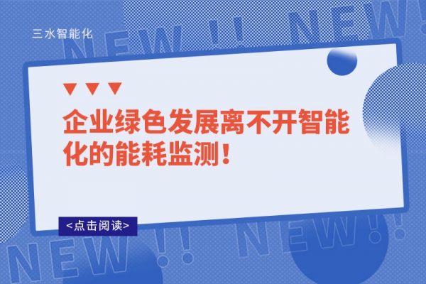 企业绿色发展离不开智能化的能耗监测！