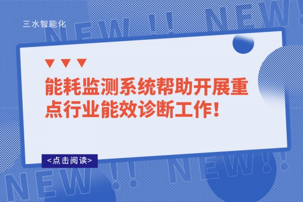 能耗监测系统帮助开展重点行业能效诊断工作！