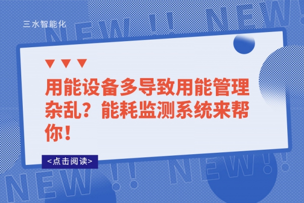 用能设备多导致用能管理杂乱？能耗监测系统来帮你！