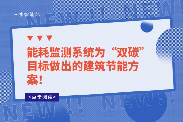 能耗监测系统为“双碳”目标做出的建筑节能方案！