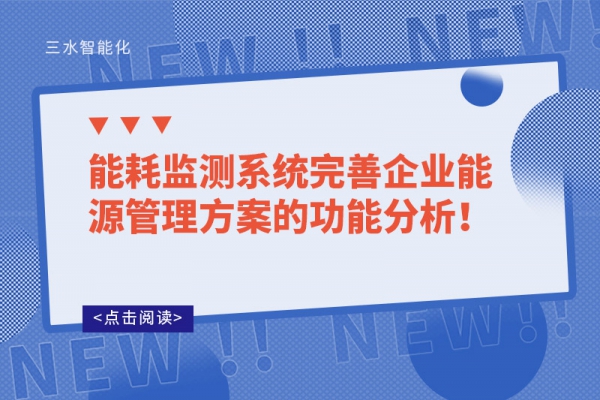 能耗监测系统完善企业能源管理方案的功能分析！