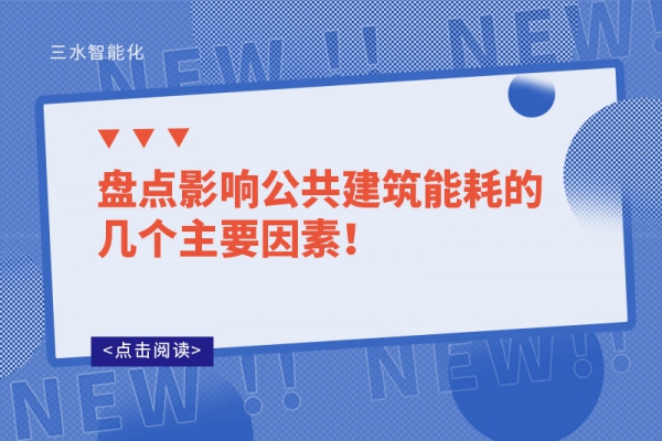 盘点影响公共建筑能耗的几个主要因素！