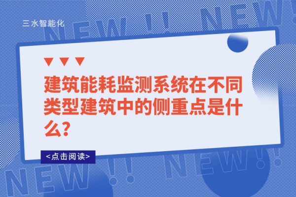 建筑能耗监测系统在不同类型建筑中的侧重点是什么？