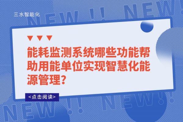 能耗监测系统哪些功能帮助用能单位实现智慧化能源管理？