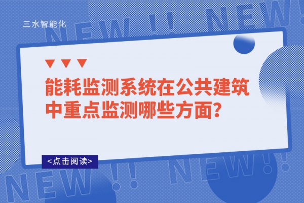 能耗监测系统在公共建筑中重点监测哪些方面？