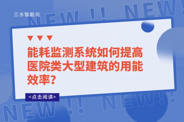 能耗监测系统如何提高医院类大型建筑的用能效率？