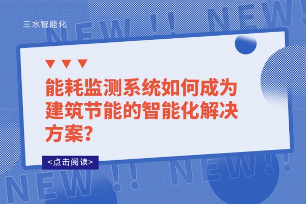 能耗监测系统如何成为建筑节能的智能化解决方案？