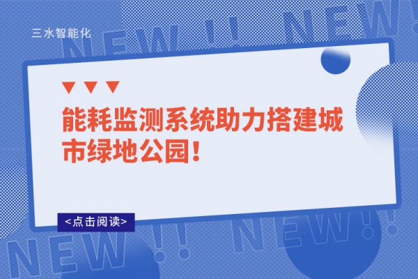 能耗监测系统助力搭建城市绿地公园！