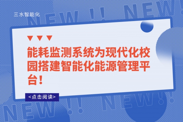 能耗监测系统为现代化校园搭建智能化能源管理平台！