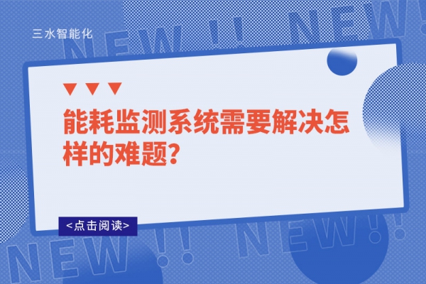 能耗监测系统需要解决怎样的难题？