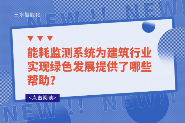 能耗监测系统为建筑行业实现绿色发展提供了哪些帮助?