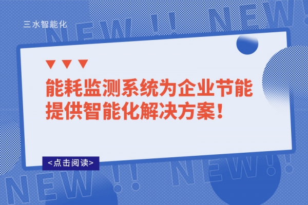 能耗监测系统为企业节能提供智能化解决方案！