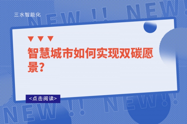 智慧城市如何实现双碳愿景？