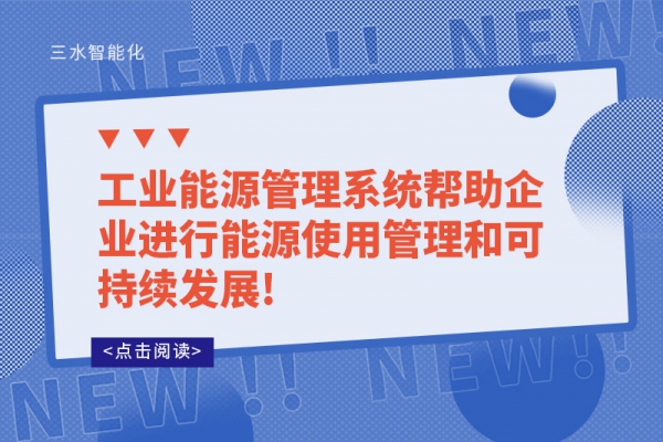 工业能源管理系统帮助企业进行能源使用管理和可持续发展!