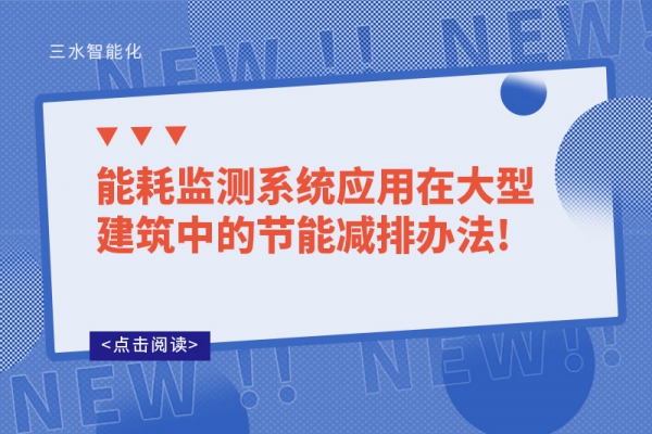 能耗监测系统应用在大型建筑中的节能减排办法!