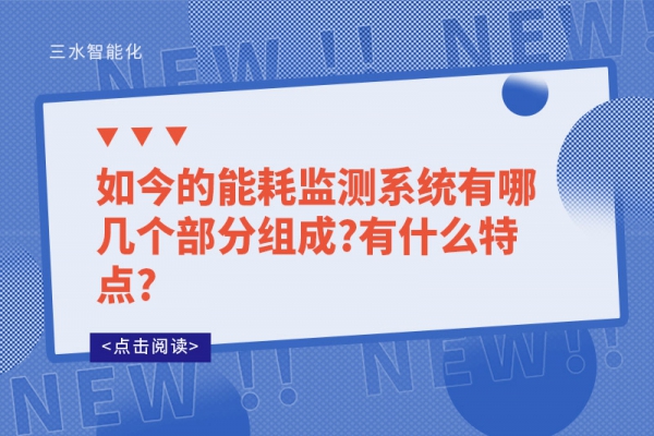 如今的能耗监测系统有哪几个部分组成?有什么特点?