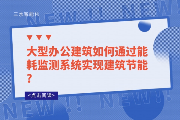 大型办公建筑如何通过能耗监测系统实现建筑节能?