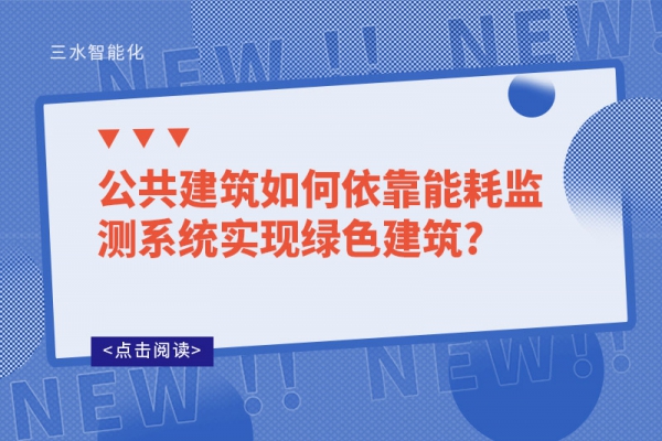 公共建筑如何依靠能耗监测系统实现绿色建筑?