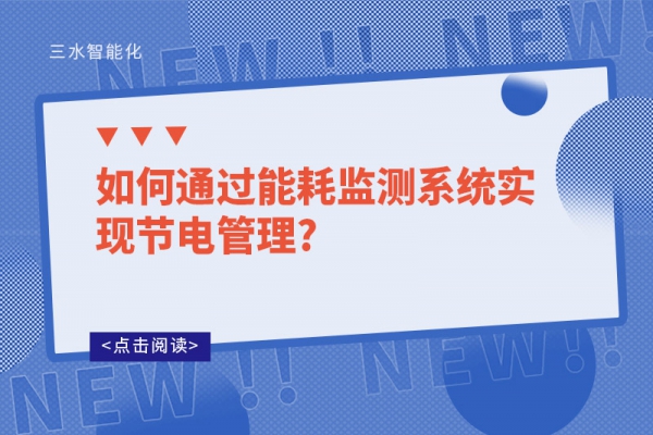 如何通过能耗监测系统实现节电管理?