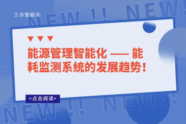 能源管理智能化 —— 能耗监测系统的发展趋势！