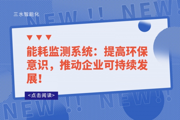 能耗监测系统：提高环保意识，推动企业可持续发展！