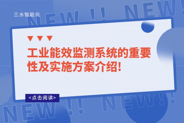 工业能效监测系统的重要性及实施方案介绍!